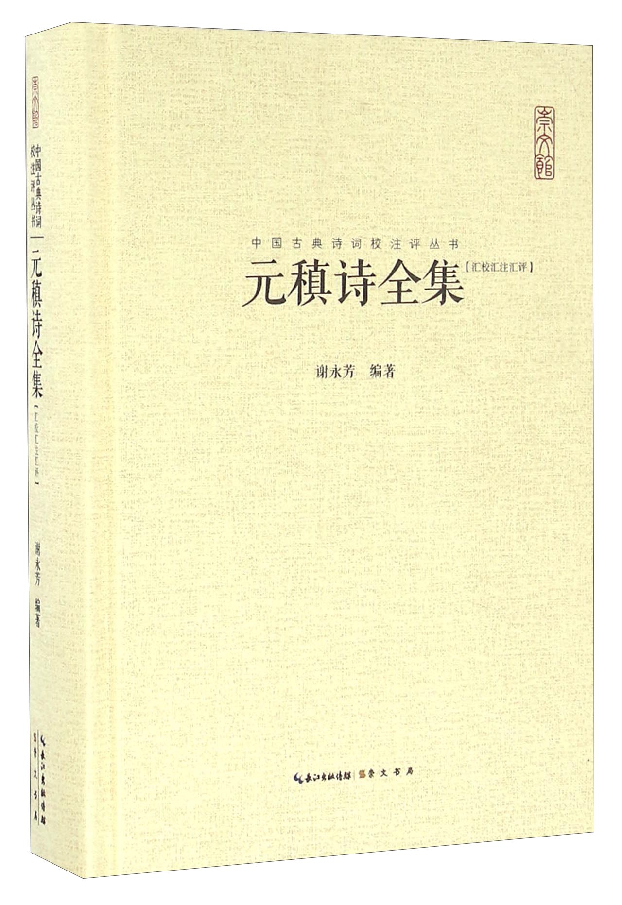 元稹诗全集（汇校汇注汇评）