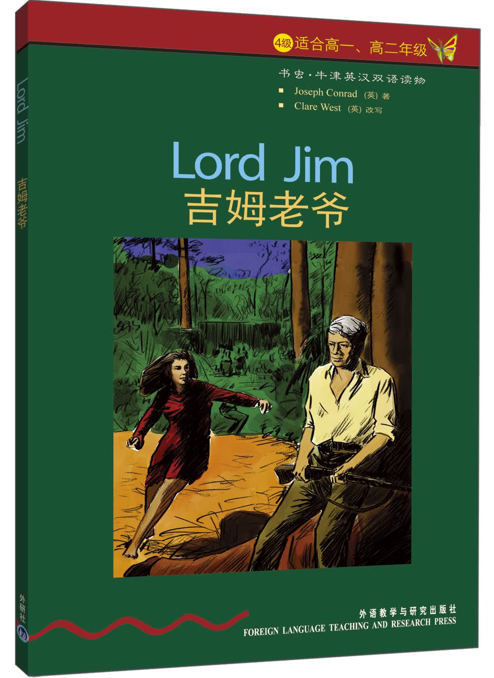 书虫·牛津英汉双语读物：吉姆老爷（4级下 适合高一、高二年级）