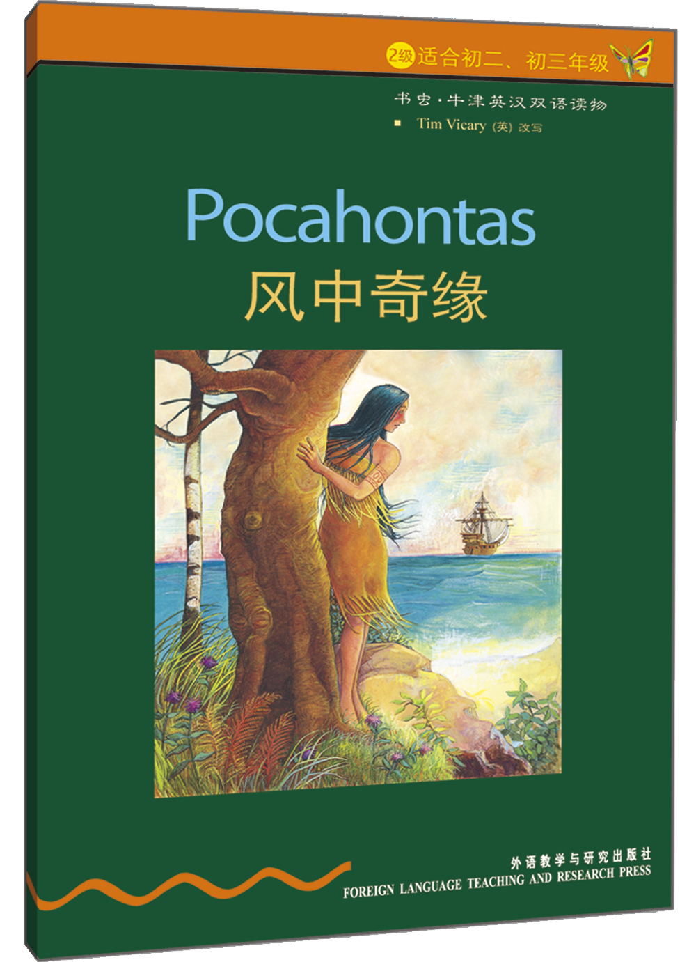 书虫·牛津英汉双语读物:风中奇缘(2级上 适合初二,初三年级)