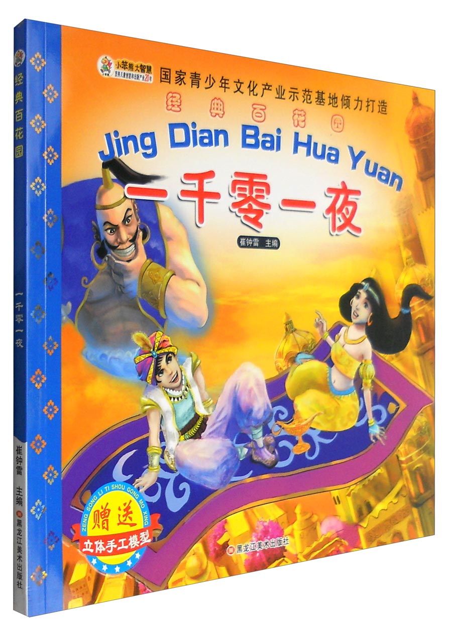 一千零一夜/经典百花园