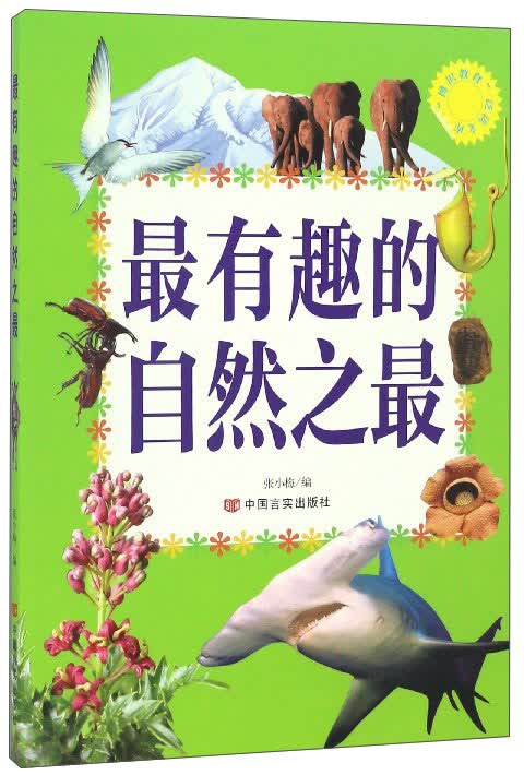 最有趣的自然之最/博识教育泛读文库