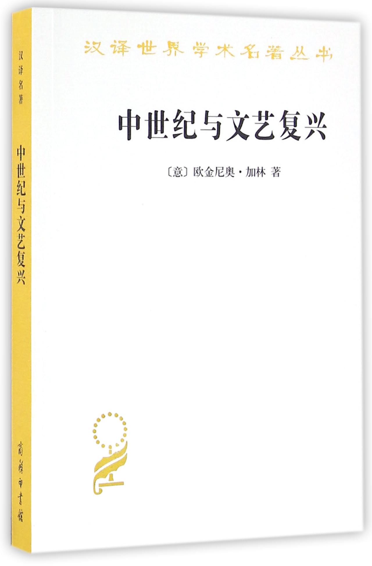 中世纪与文艺复兴/汉译世界学术名著丛书