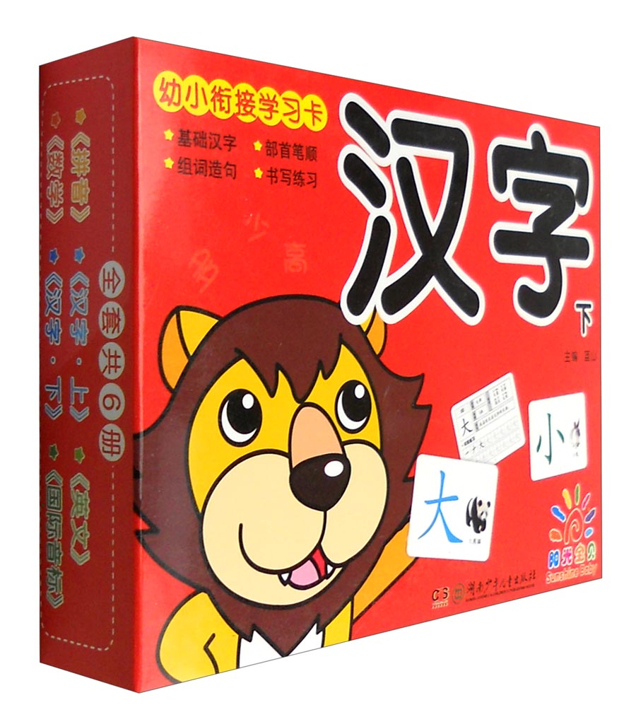 幼小衔接学习卡 汉字（下）
