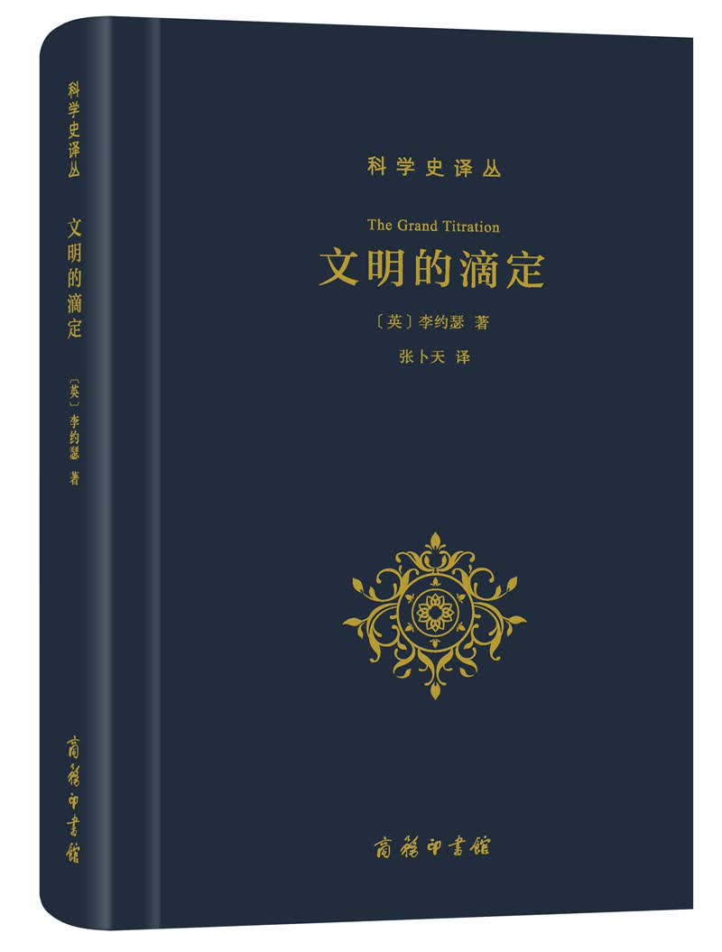 科学史译丛：文明的滴定
