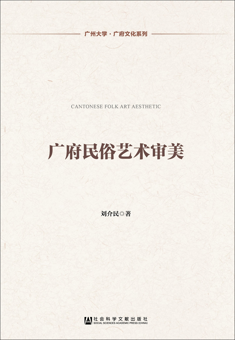 广府民俗艺术审美