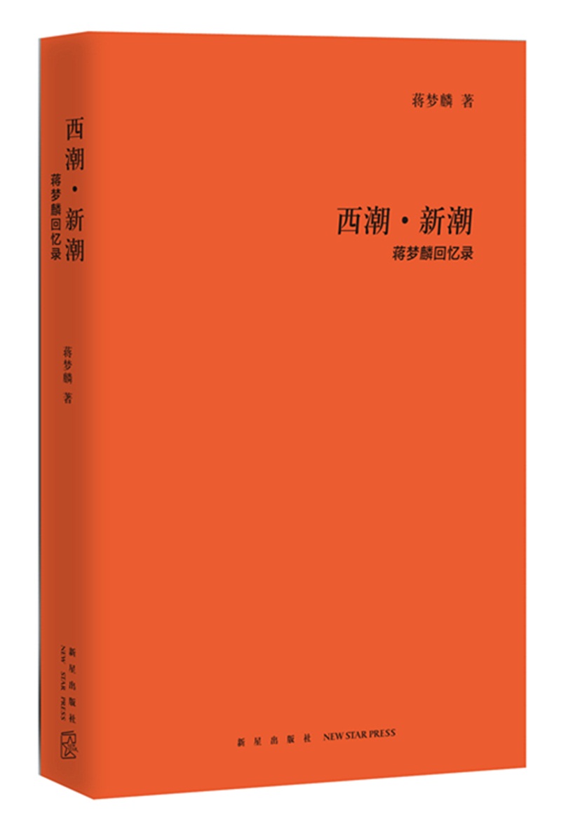 西潮·新潮：蒋梦麟回忆录