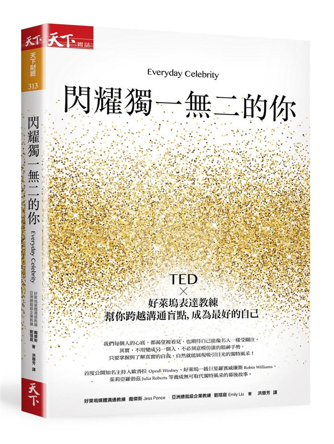 閃耀獨一無二的你: TED×好萊塢表達教練幫你跨越溝通盲點, 成為最好的自己