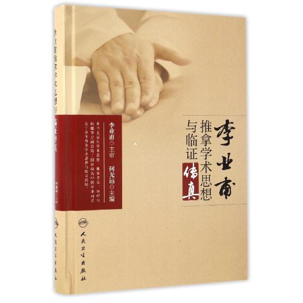 李业甫推拿学术思想与临证传真