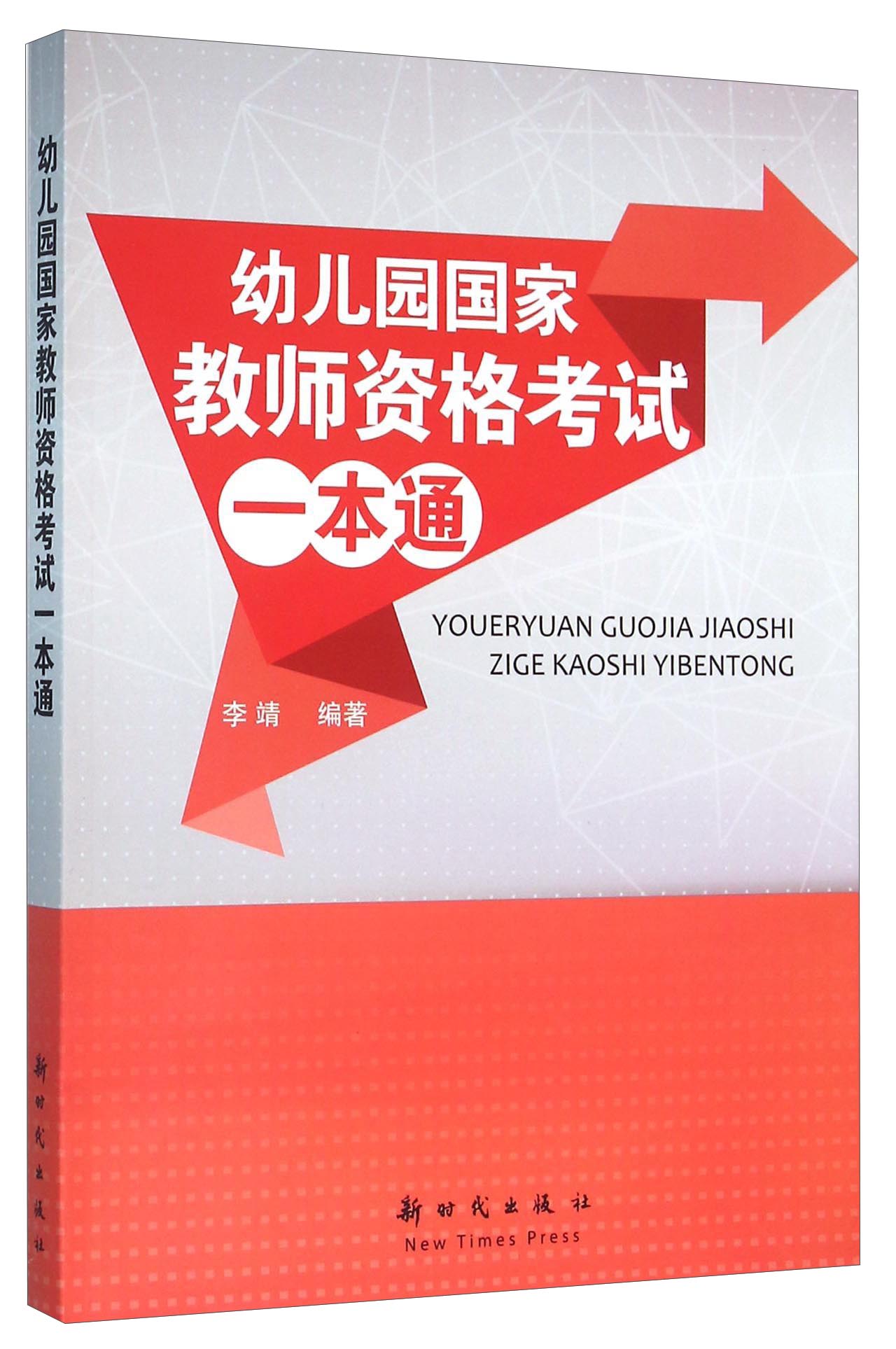 幼儿园国家教师资格考试一本通