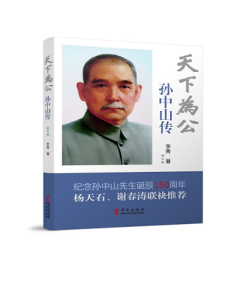 天下为公：孙中山传