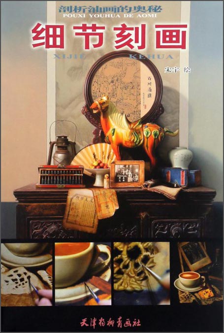 细节刻画/剖析油画的奥秘《》