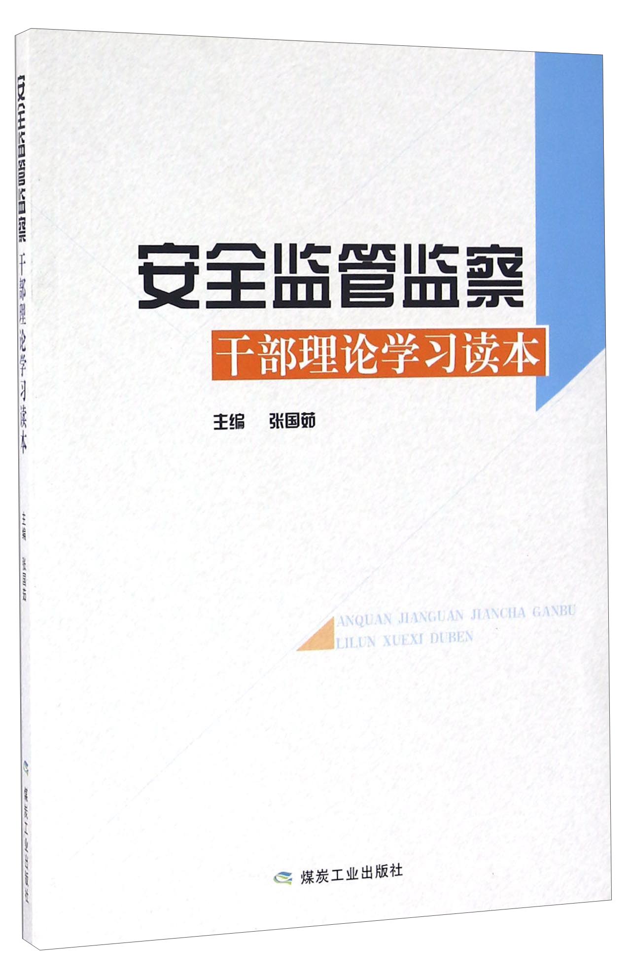 安全监管监察干部理论学习读本