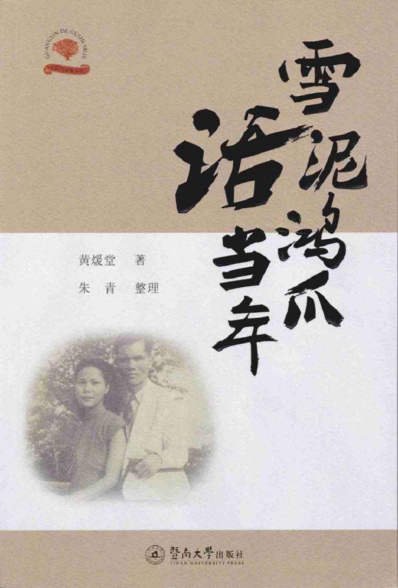 雪泥鸿爪话当年/光阴的故事系列