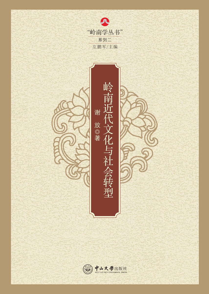 岭南近代文化与社会转型
