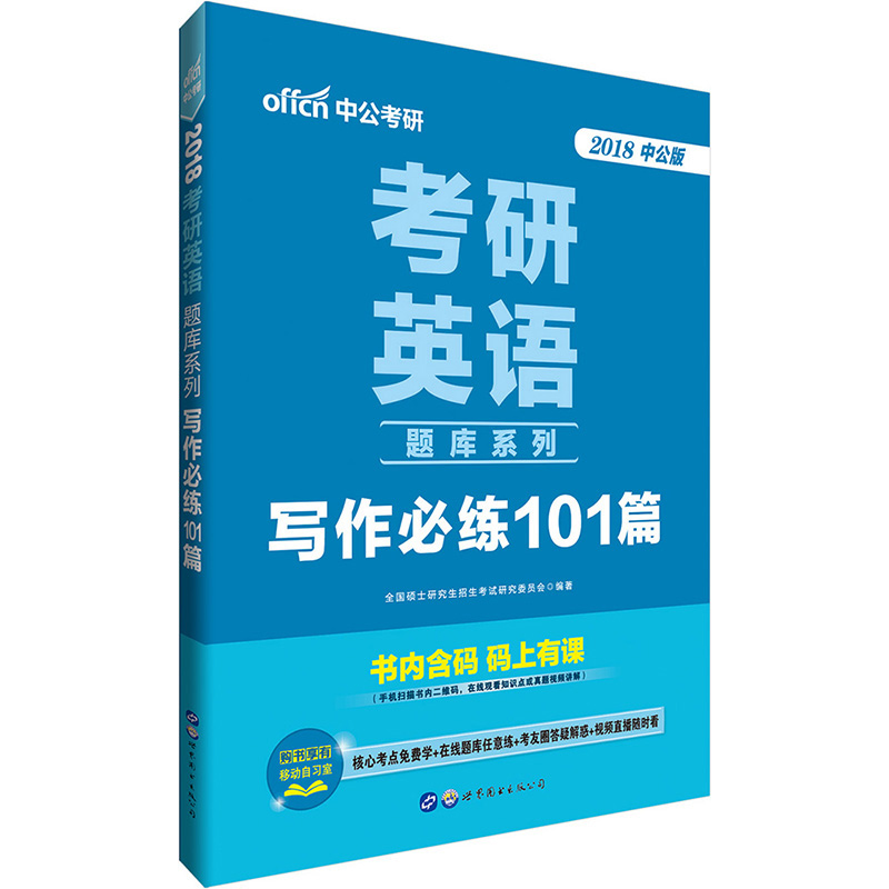 中公教育2018考研英语题库系列：写作必练101篇