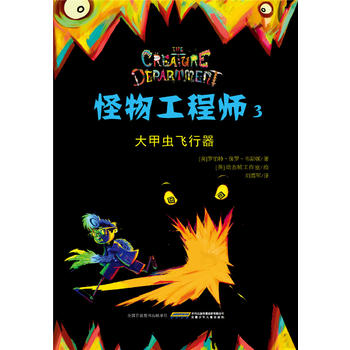 怪物工程师3：大甲虫飞行器