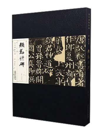 唐 颜真卿 颜勤礼碑/历代碑帖经典