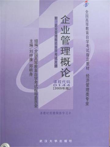 自学考试经济管理类专业教材 企业管理概论