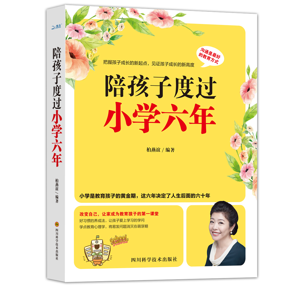 陪孩子度过小学六年