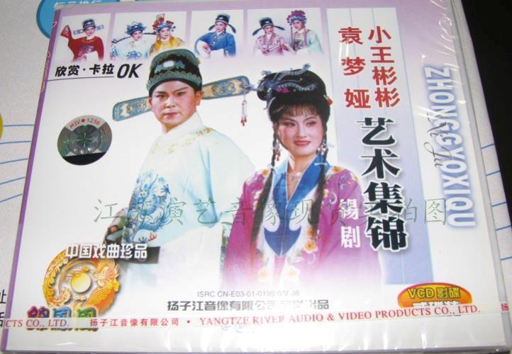 锡剧 袁梦娅.小王彬彬艺术集锦 欣赏.卡拉ok(2vcd)