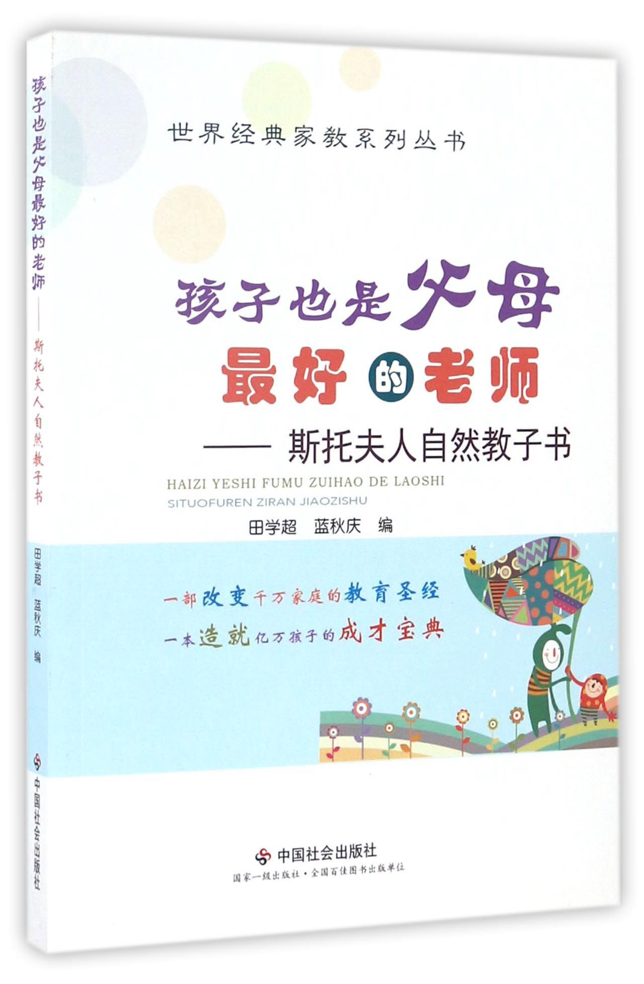 孩子也是父母好的老师斯托夫人自然教子书9787508754321