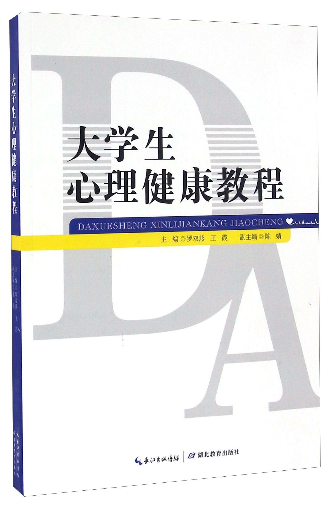 正版现货大学生心理健康教程978755*11825长江出版传媒