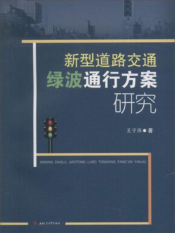 新型道路交通绿波通行方案研究