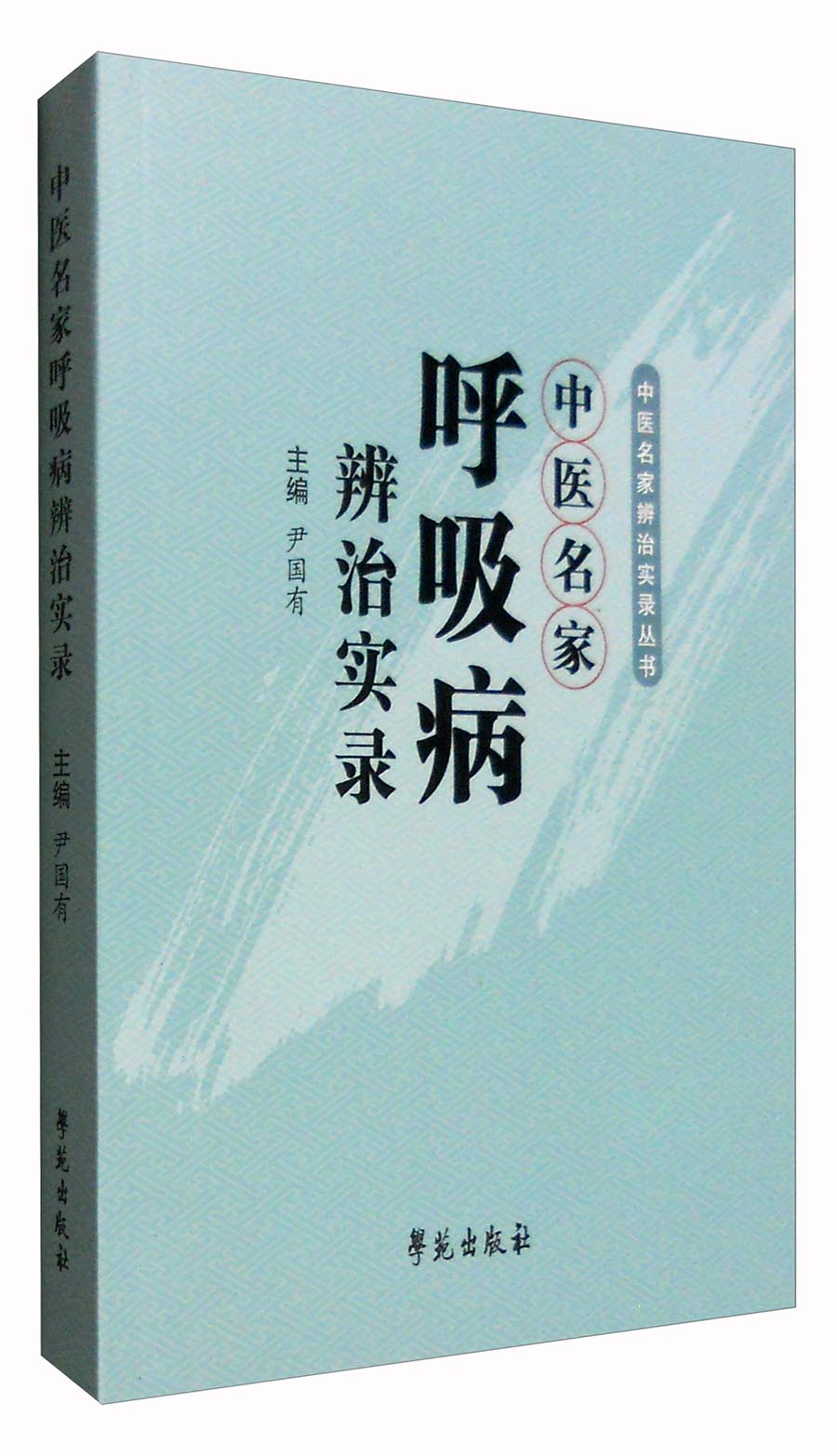 中医名家辨治实录丛书：中医名家呼吸病辨治实录