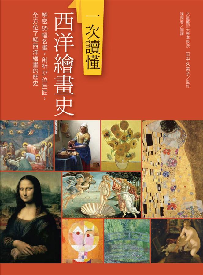 一次讀懂西洋繪畫史: 解密85幅名畫, 剖析37位巨匠, 全方位了解西洋繪畫的歷史