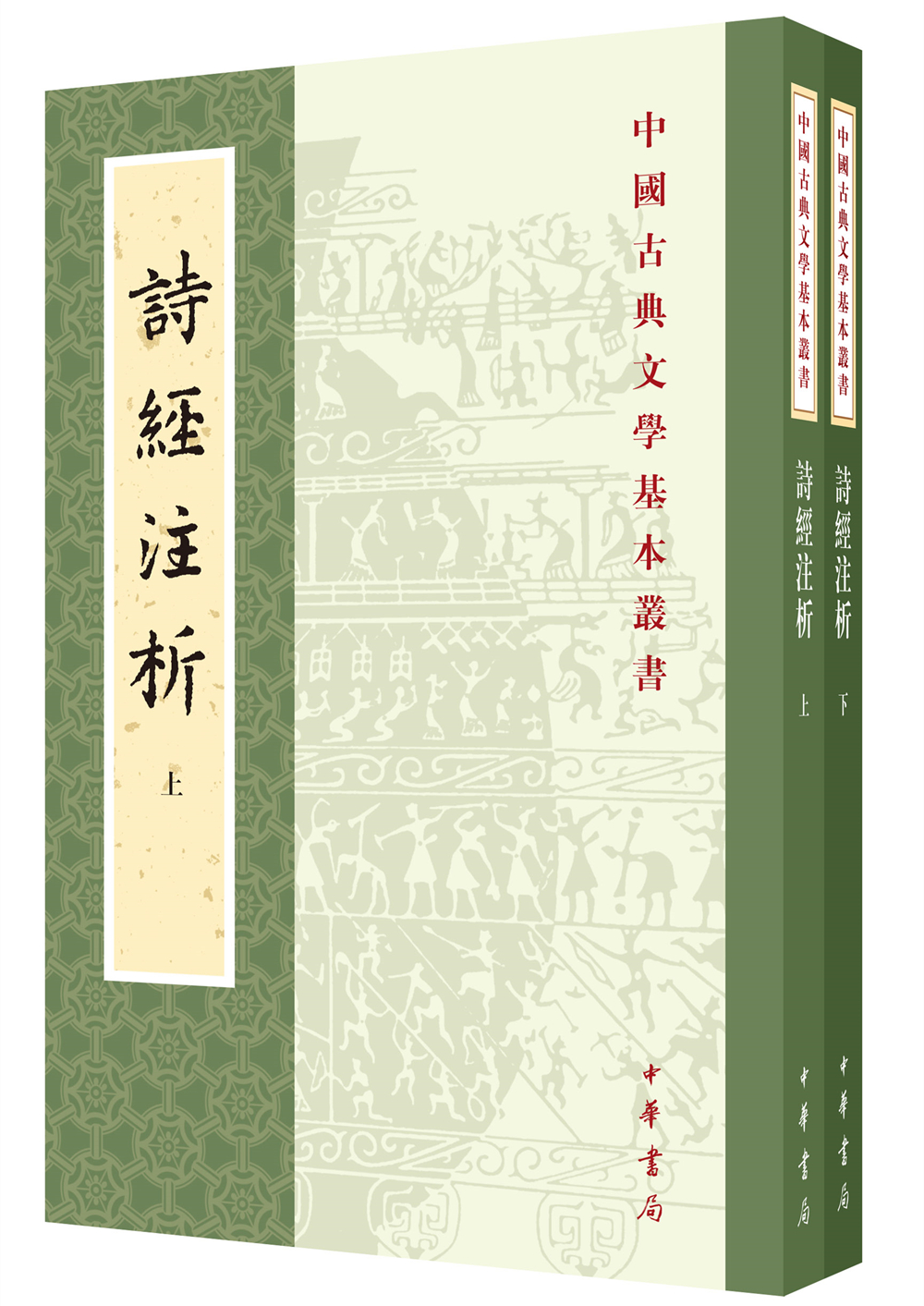 诗经注析（全2册）中华书局中国古典文学基本丛书