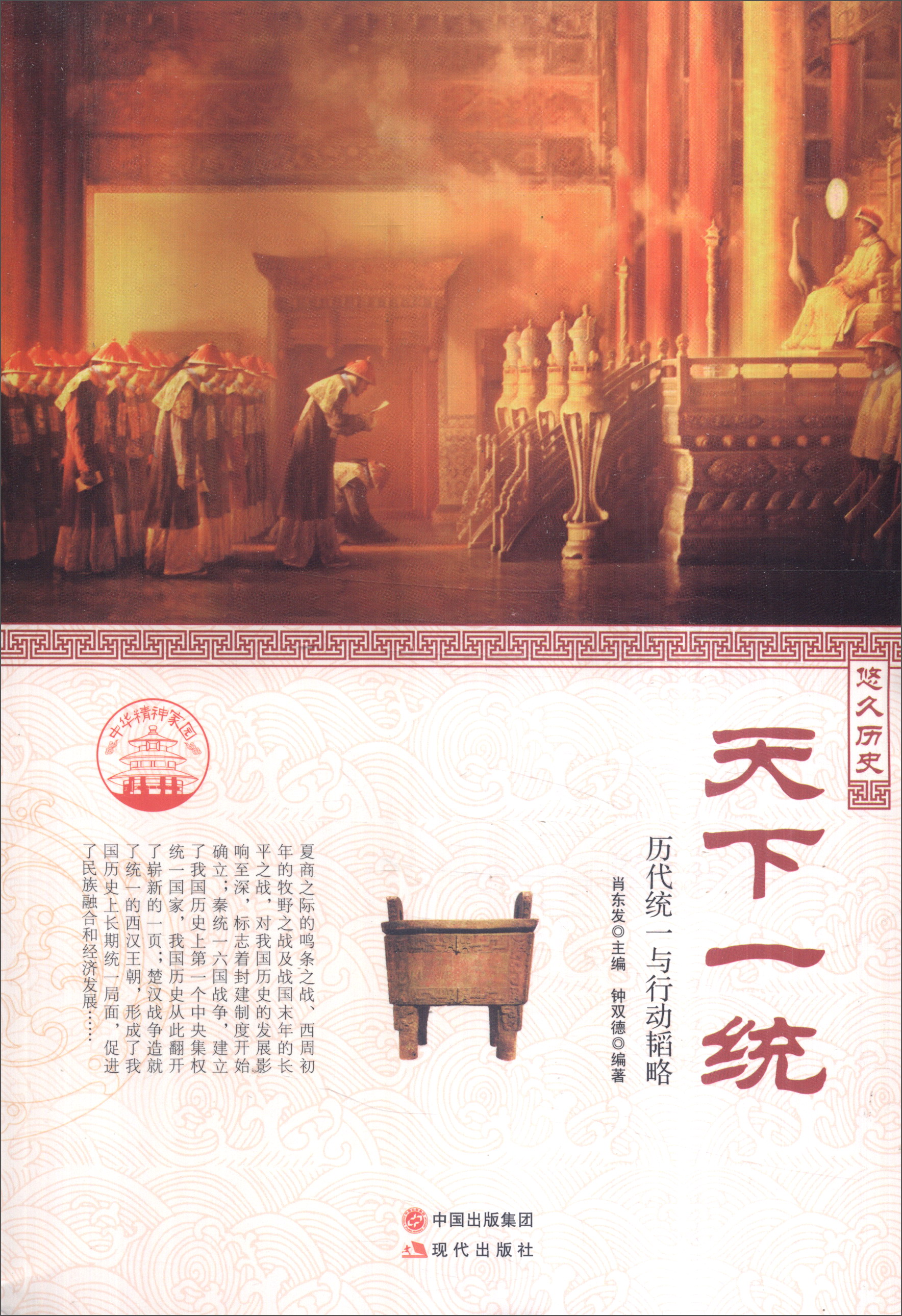 正版现货 天下一统9787514330717现代出版