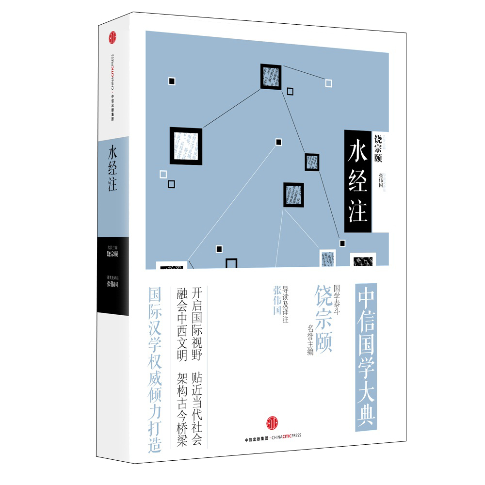 中信国学大典 水经注 中信出版社