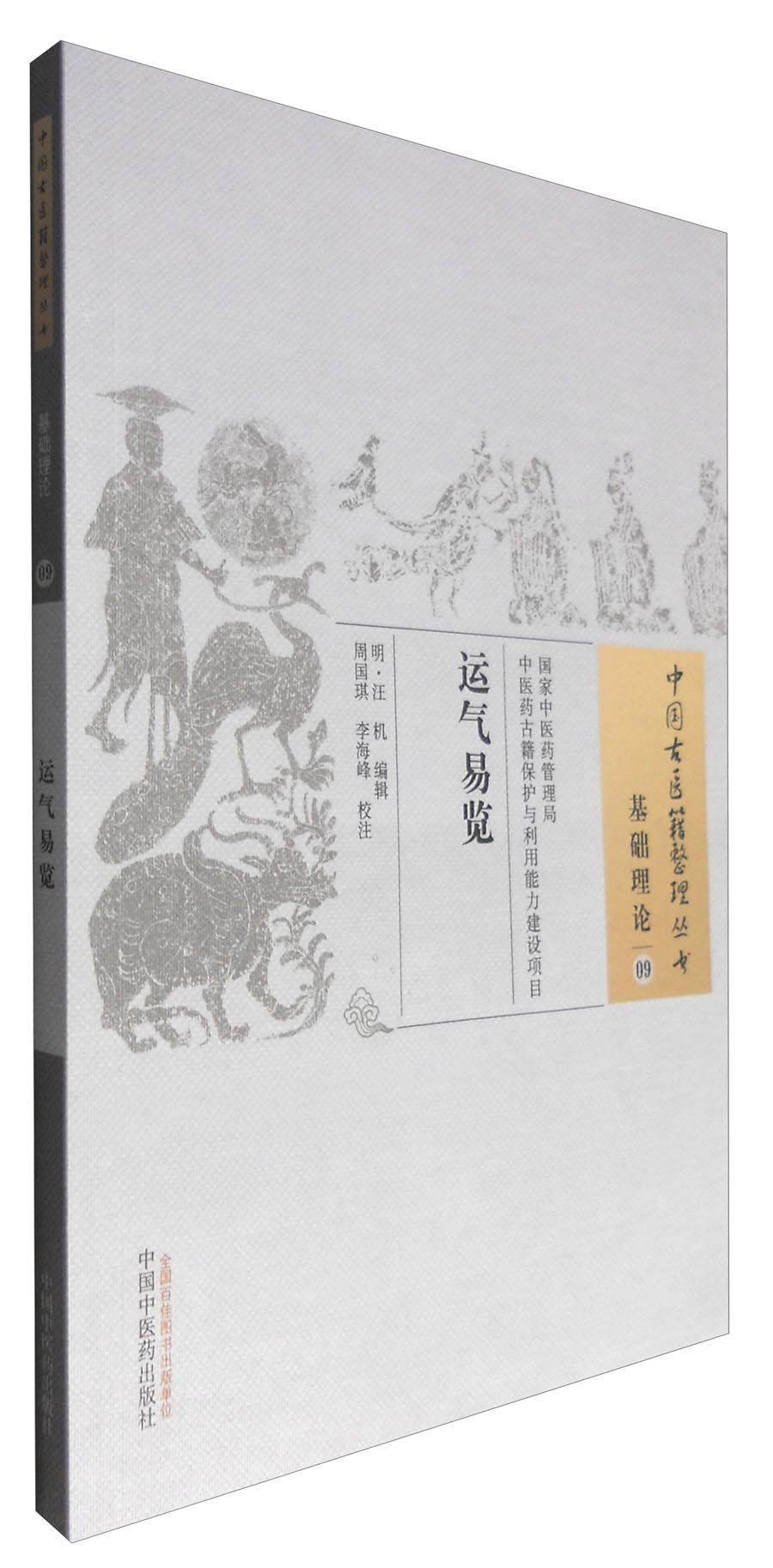 运气易览（中国古医籍整理丛书 基础理论09） 明 汪机著 中国中医药出版社