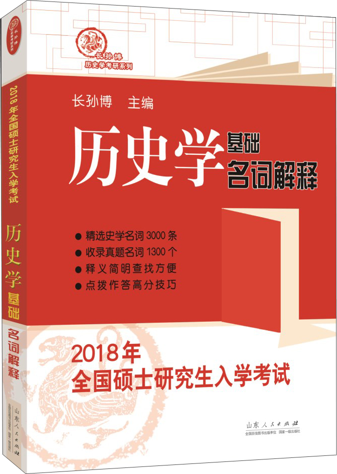 2018年全国硕士研究生入学考试历史学基础&middot;名词解释