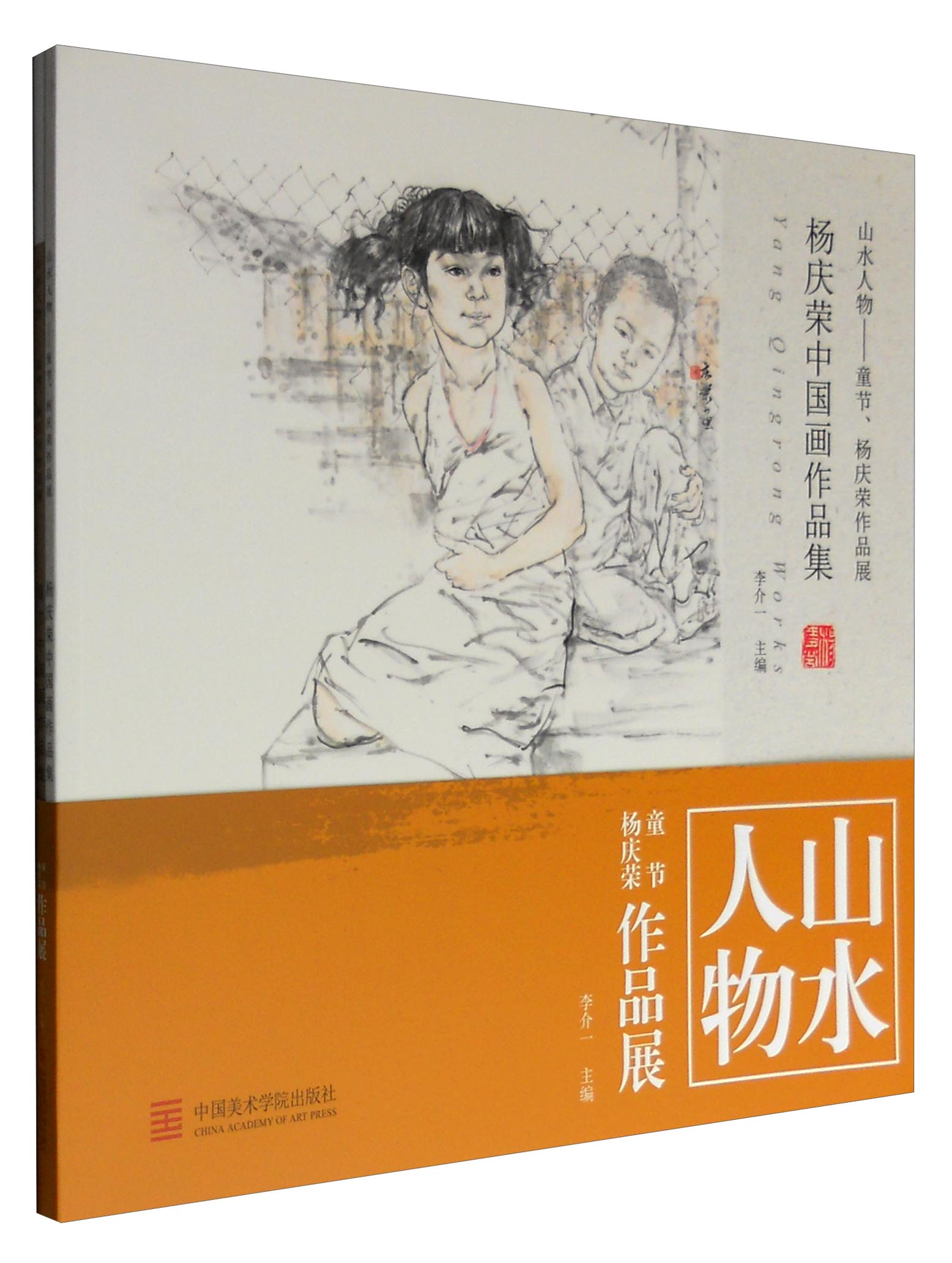 山水人物：童节杨庆荣作品展（套装共2册）