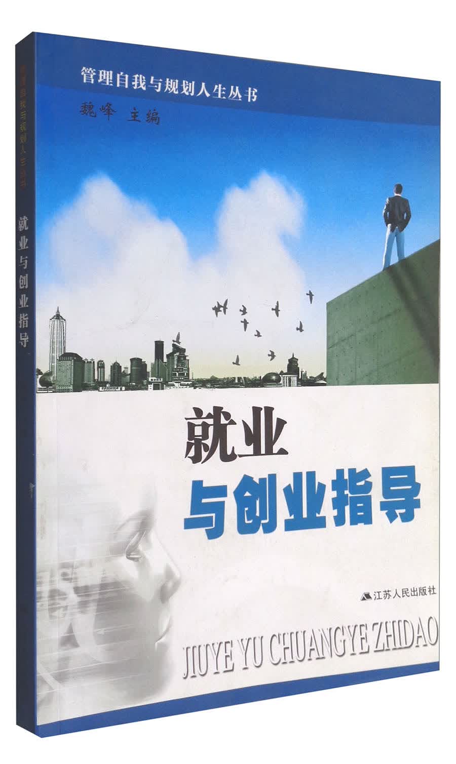 就业与创业指导/管理自我与规划人生丛书