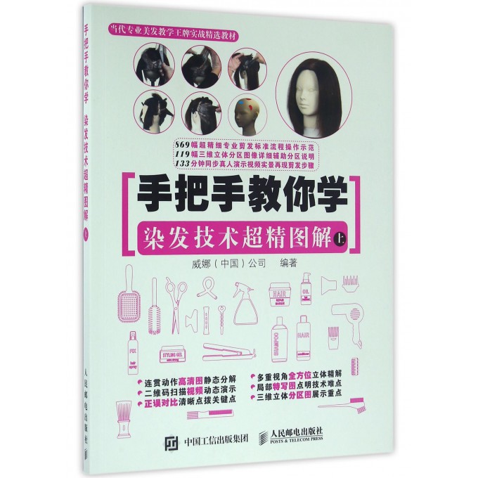 手把手教你学染发技术超精图解(上当代专业美发教学***实战精选教材)