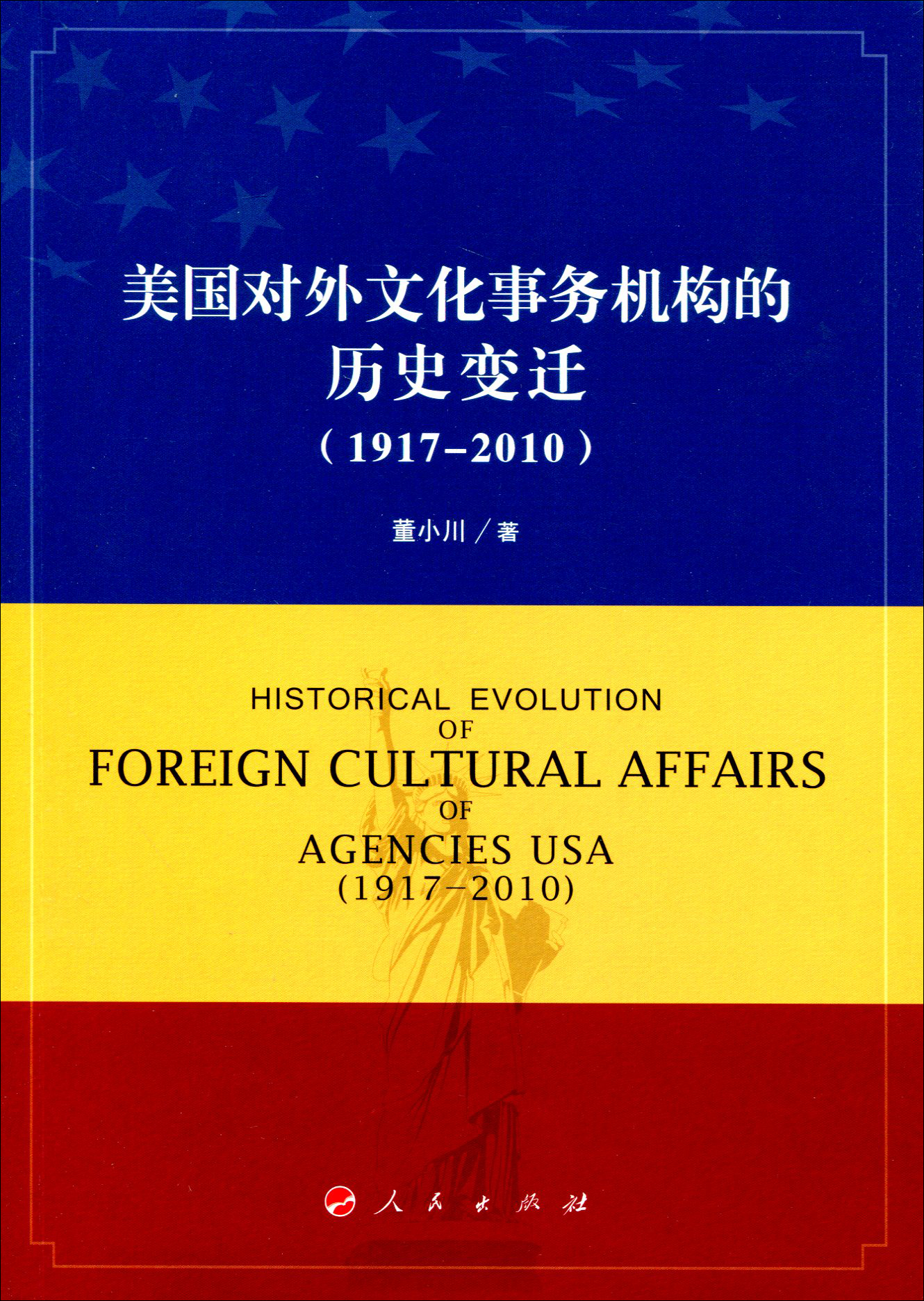 美国对外文化事务机构的历史变迁：1917—20109787010168036