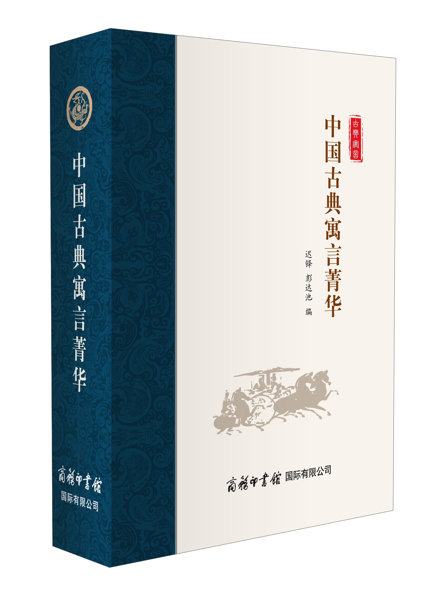 中国古典寓言菁华