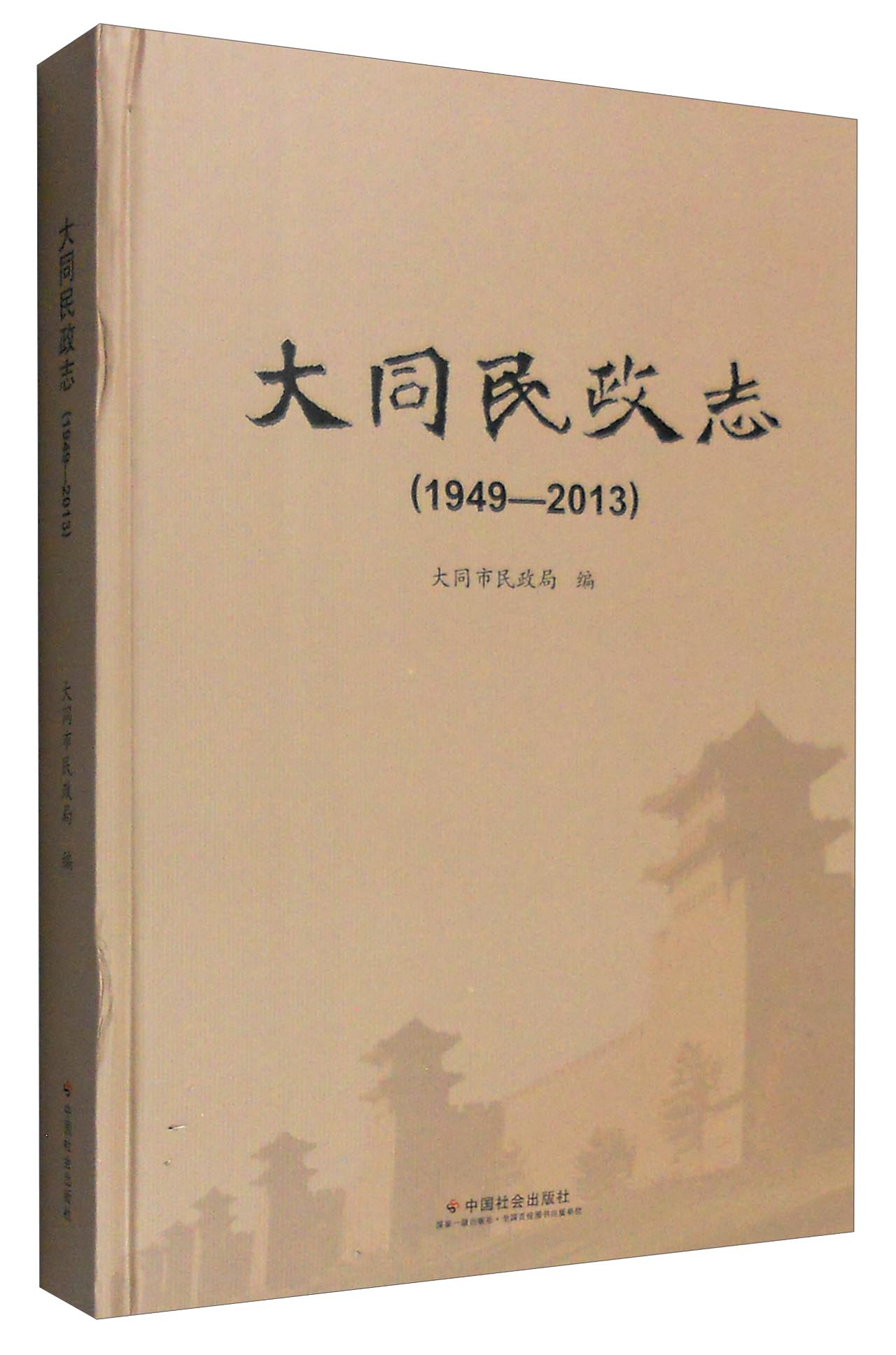 大同民政志（1949-2013）