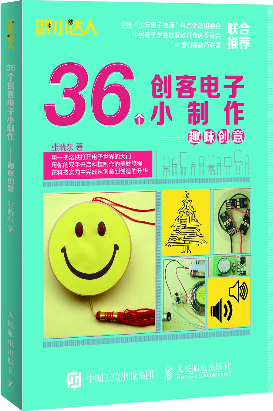 36个创客电子小制作 趣味创意