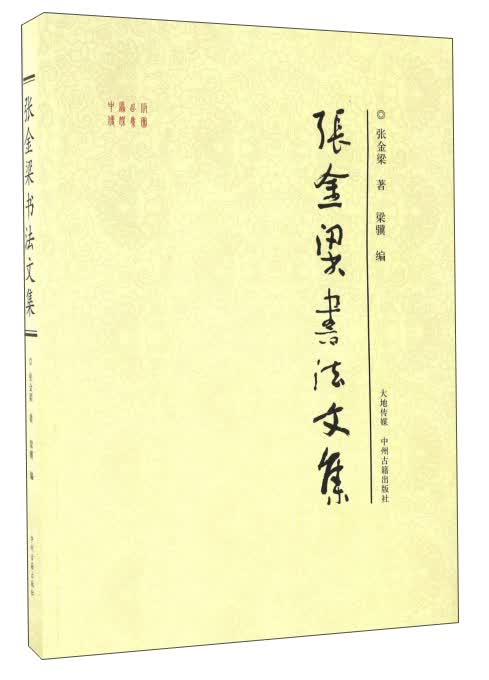 张金梁书法文集