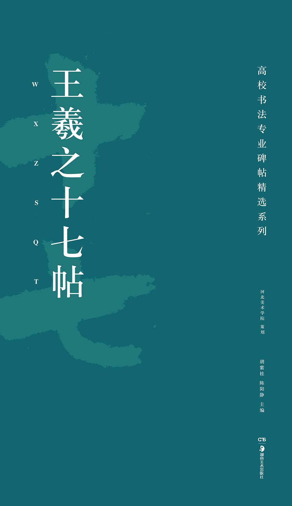 高校书法专业碑帖精选系列：王羲之十七帖