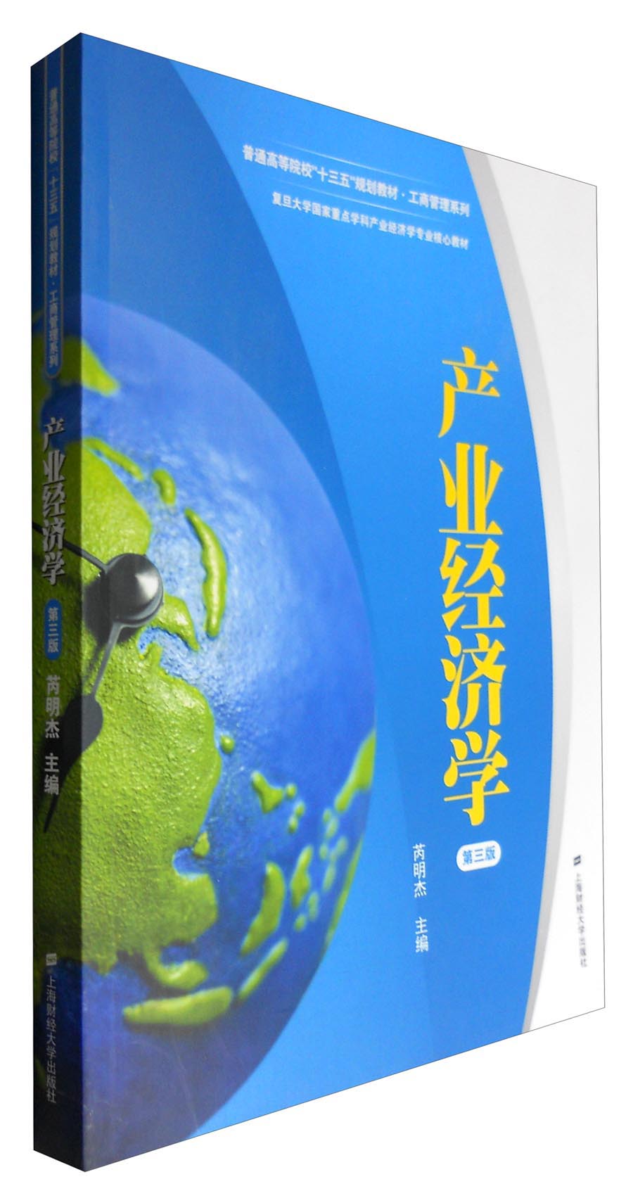 产业经济学（第三版）