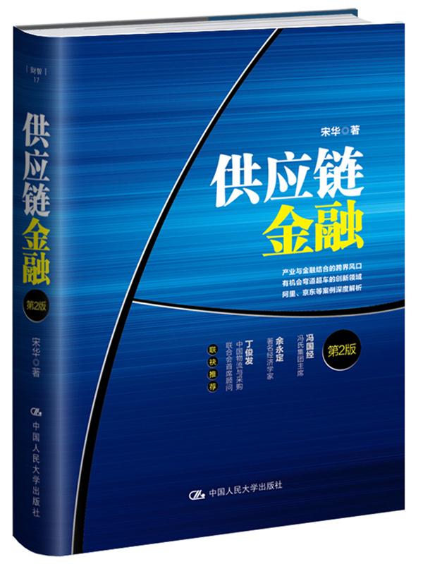 供应链金融（第2版）(阿里、京东等案例深度解析，著名经济学家余永定推荐）