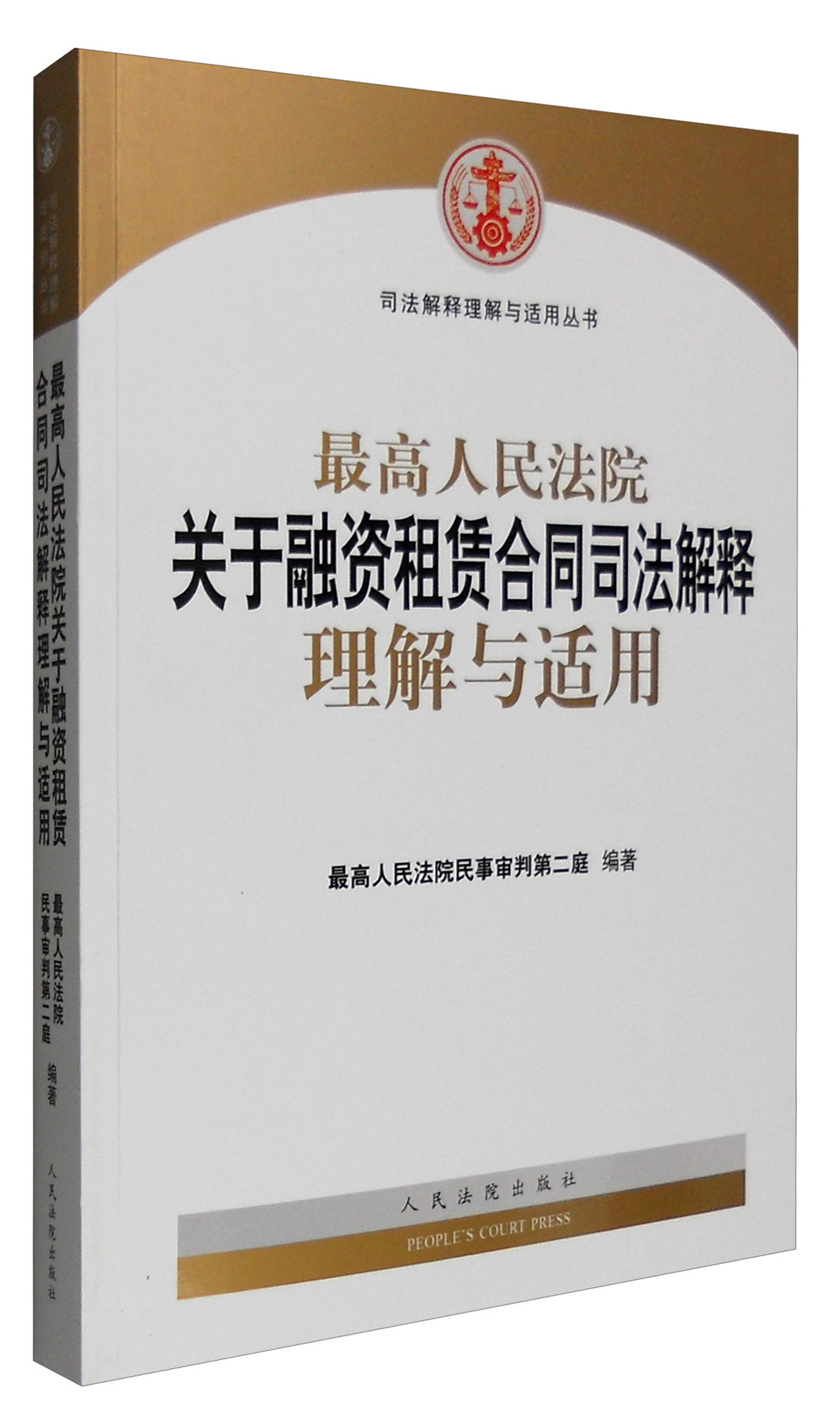 最高人民法院关于融资租赁合同司法解释理解与适用