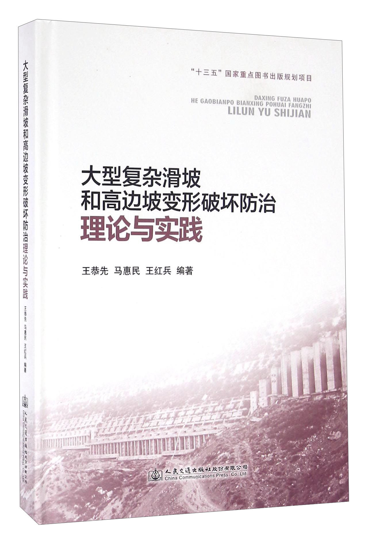 大型复杂滑坡和高边坡变形破坏防治理论与实践
