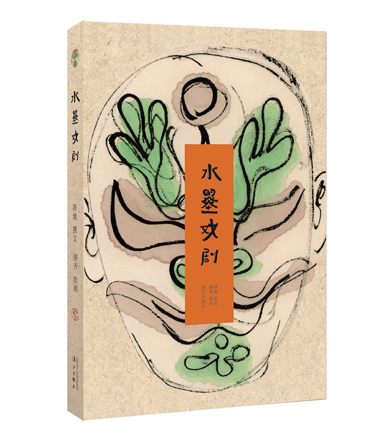 水墨戏剧（2016中国好书）
