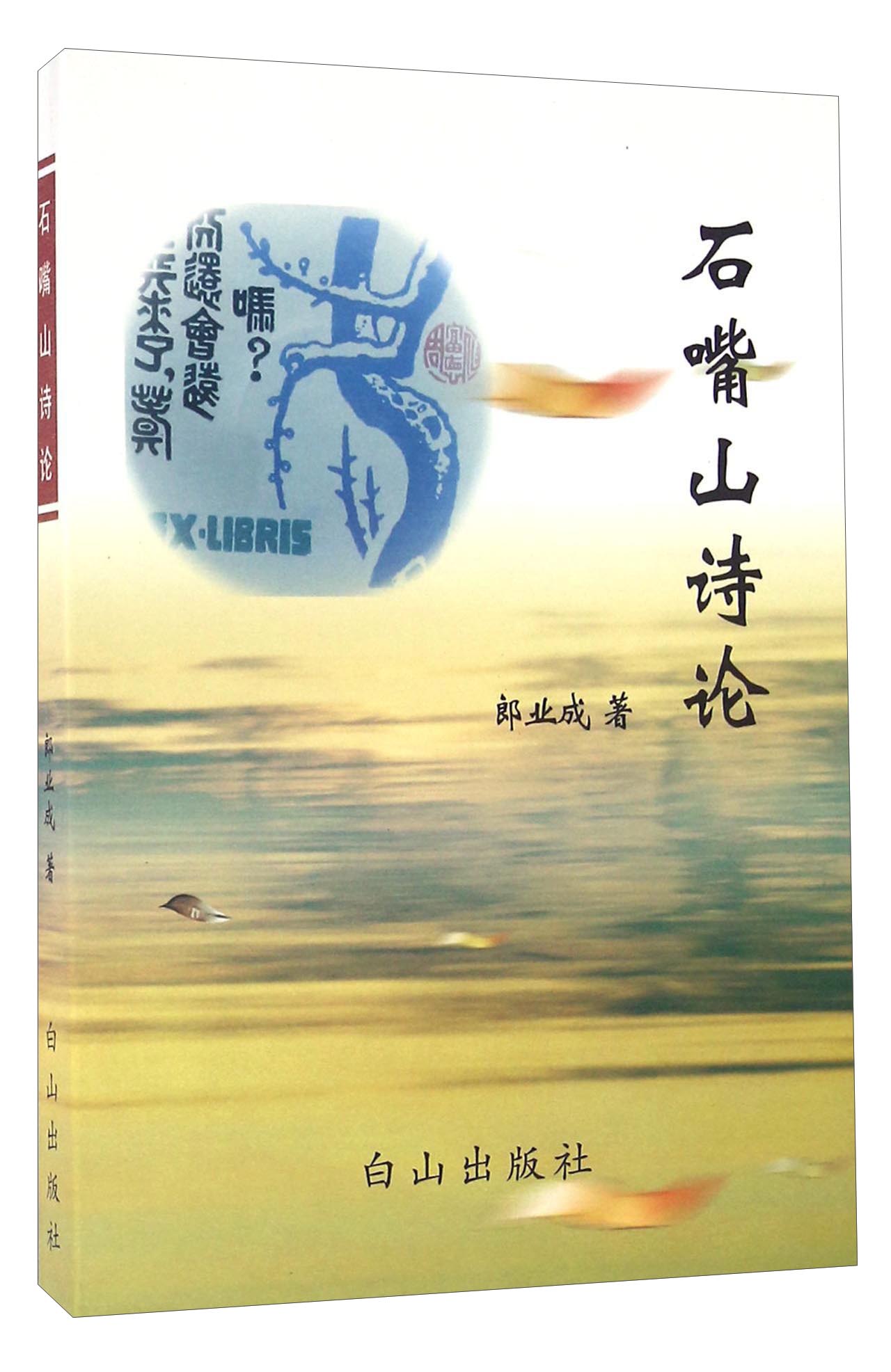 石嘴山诗论