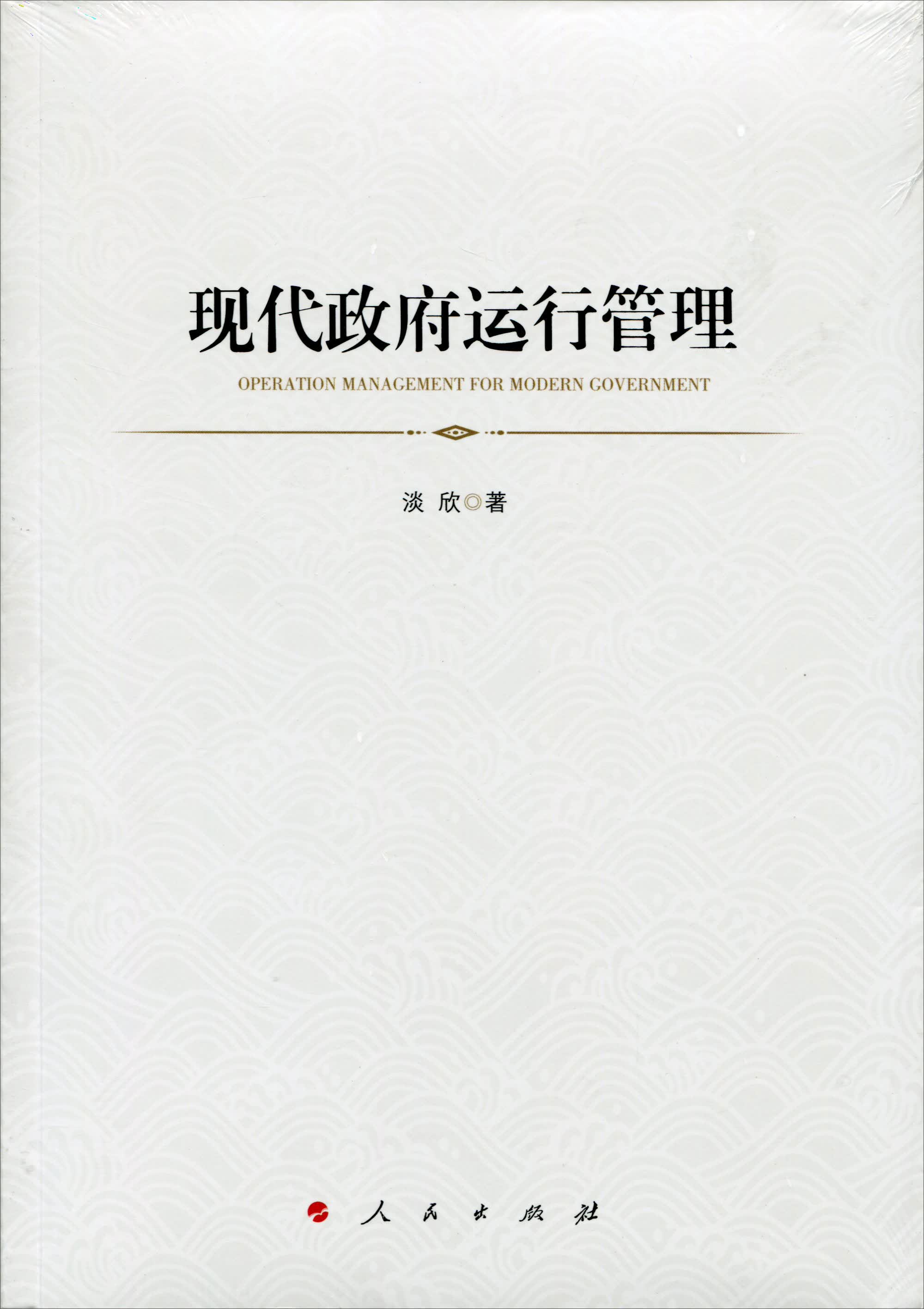 现代政府运行管理